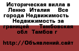 Историческая вилла в Ленно (Италия) - Все города Недвижимость » Недвижимость за границей   . Тамбовская обл.,Тамбов г.